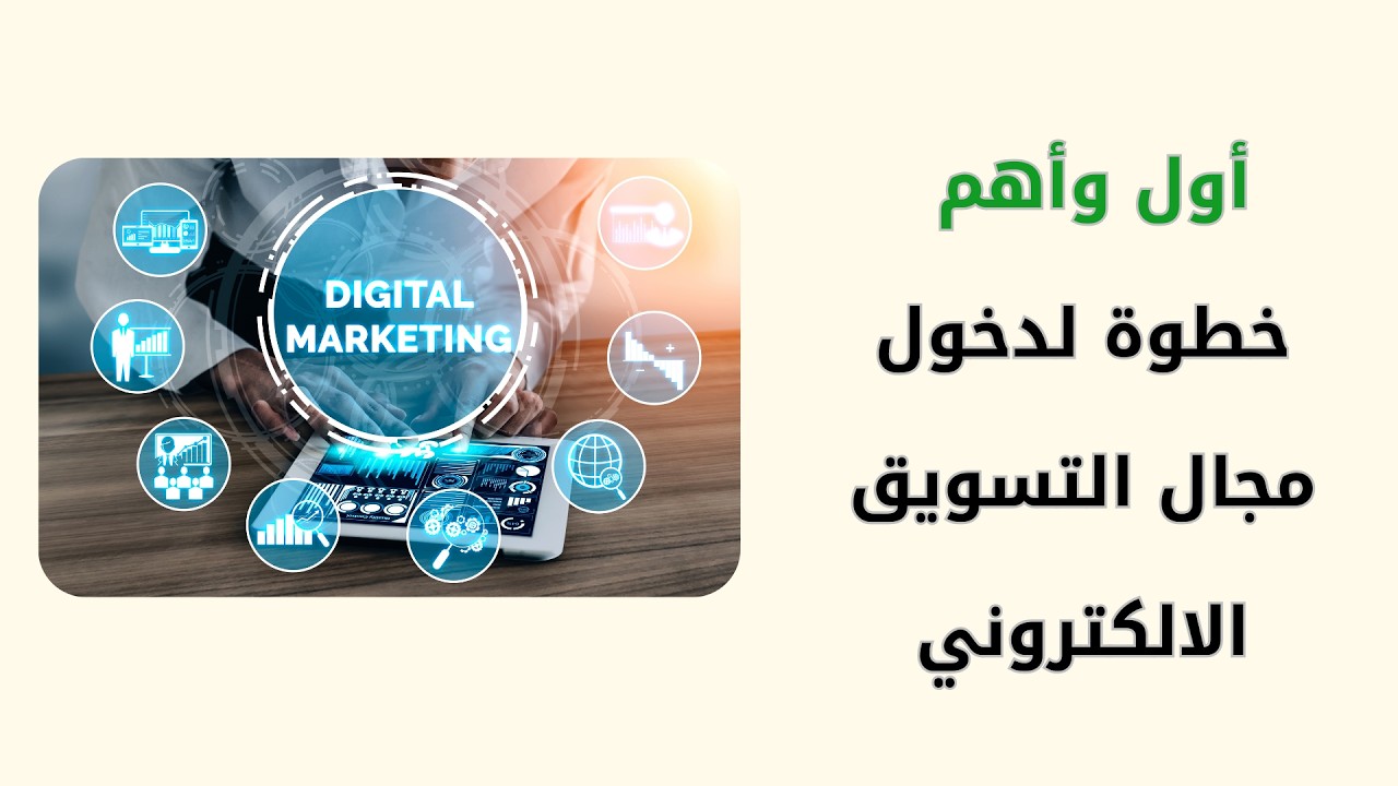أول  وأهم خطوة لدخول مجال التسويق الالكتروني