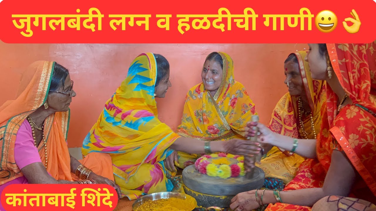 हळदी व लग्नाची गाणी | जात्यावरच्या ओव्या | Haldiche Gane | मांडवाची गाणी | कांताबाई शिंदे
