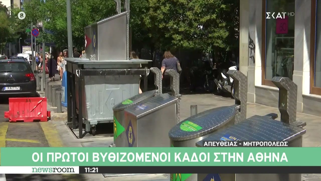 Οι πρώτοι βυθιζόμενοι κάδοι στην Αθήνα | Newsroom | 07/08/2023