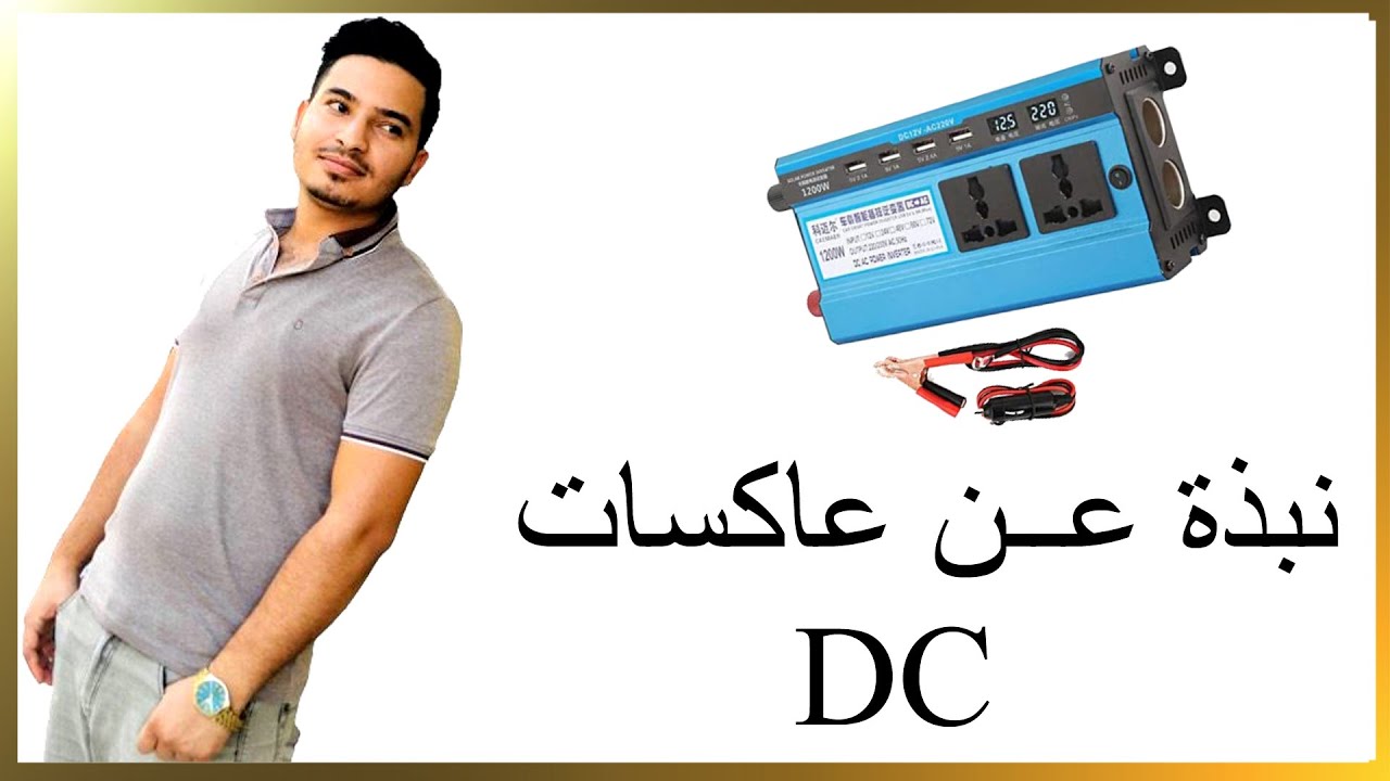 نبذة عن العاكسات DC