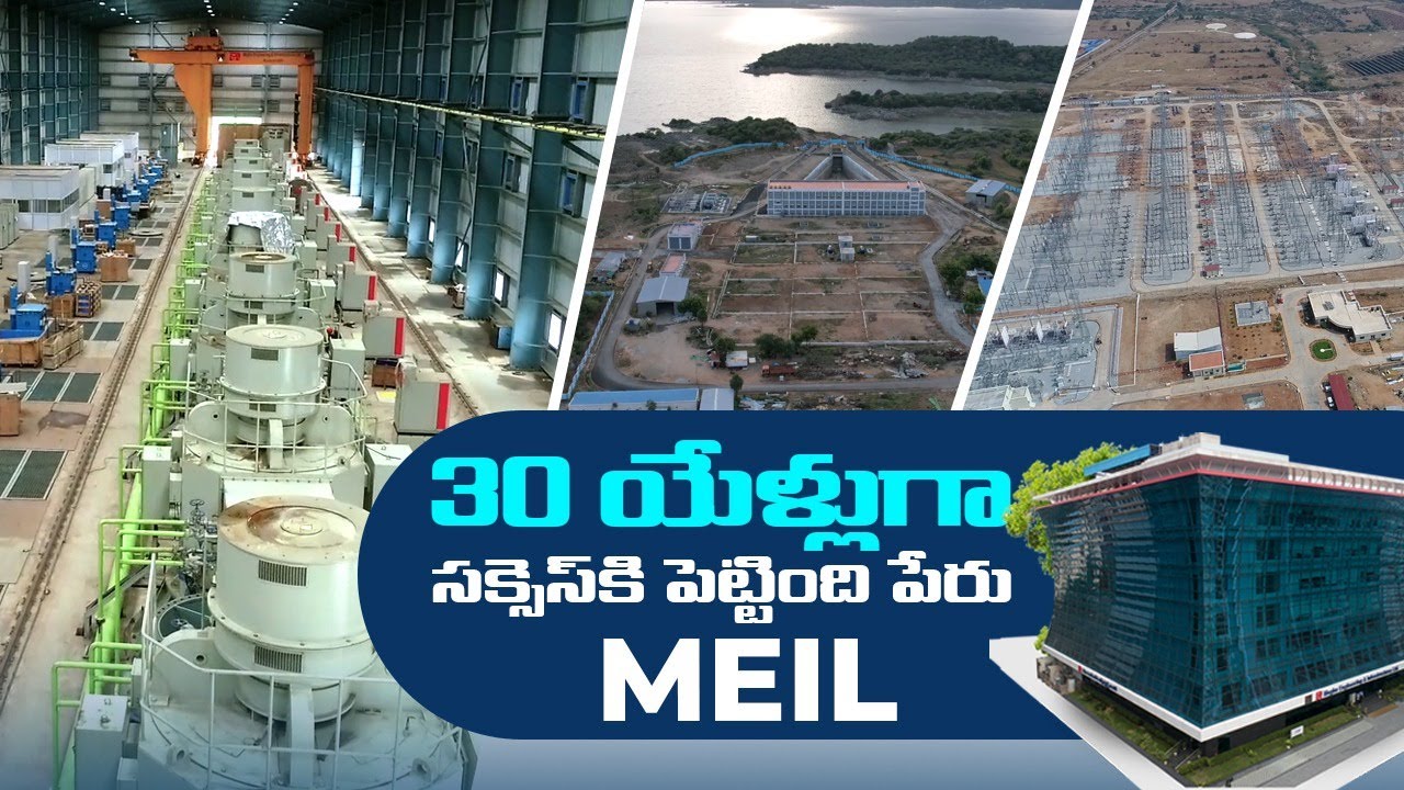 30 ఏళ్ళ సమిష్టి కృషి, శ్రద్ధ, సక్సెస్ కు పెట్టింది పేరు ఎంఈఐఎల్