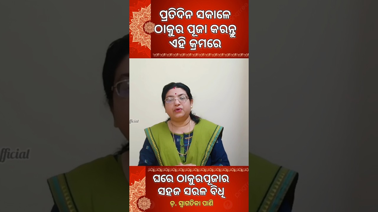 ପ୍ରତିଦିନ ସକାଳର ପୂଜାବିଧି🙏Daily Thakura Puja Vidhi Niyama #swagatikapani #odiashorts #odiavlog #shorts