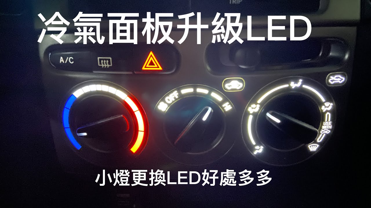 DIY｜維修不會亮的冷氣面板 ｜ vios 車內燈牌照燈 升級LED ｜ 自己的車自己修 Replace the air-conditioning panel bulb