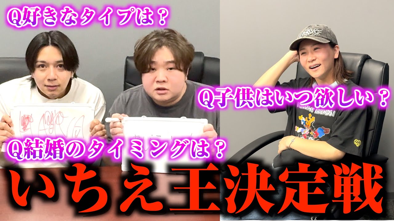 元彼氏と今の彼氏でいちえの事どれだけ知ってるか対決してみたww
