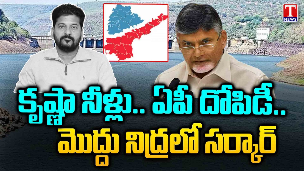 ఇష్టారీతిన..ఏపీ నీళ్ల దోపిడీ !.. కాంగ్రెస్ మౌనం | KRMB | Krishna Water | AP | Congress Govt | T News