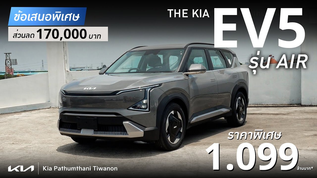 The Kia EV5 รุ่น Air ข้อเสนอพิเศษ ส่วนลด 170,000 บาท