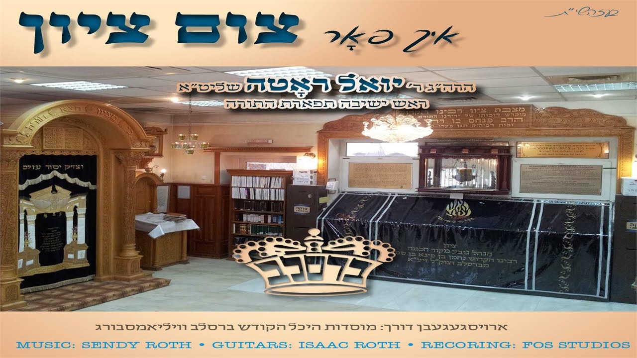R’ Yoel Roth “Tzim Tzion” Music Video ‎‏|‏‎ ‎ר' יואל ראטה 