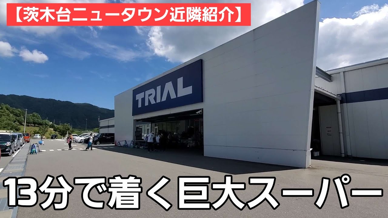 【茨木台ニュータウン近隣紹介】ぼくはここで生きていける / 生活インフラが整いつつある茨木台ニュータウンの今