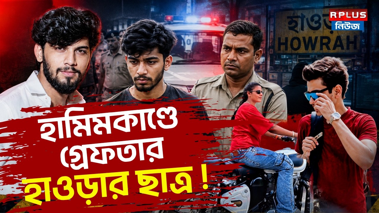 Terrorist in Bengal Update : হামিমকাণ্ডে গ্রেফতার হাওড়ার ছাত্র ! | Hamim Mondal | Howrah | Aditya