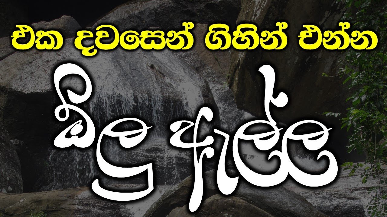 Olu ella | Waterfalls | Yatiyanthota