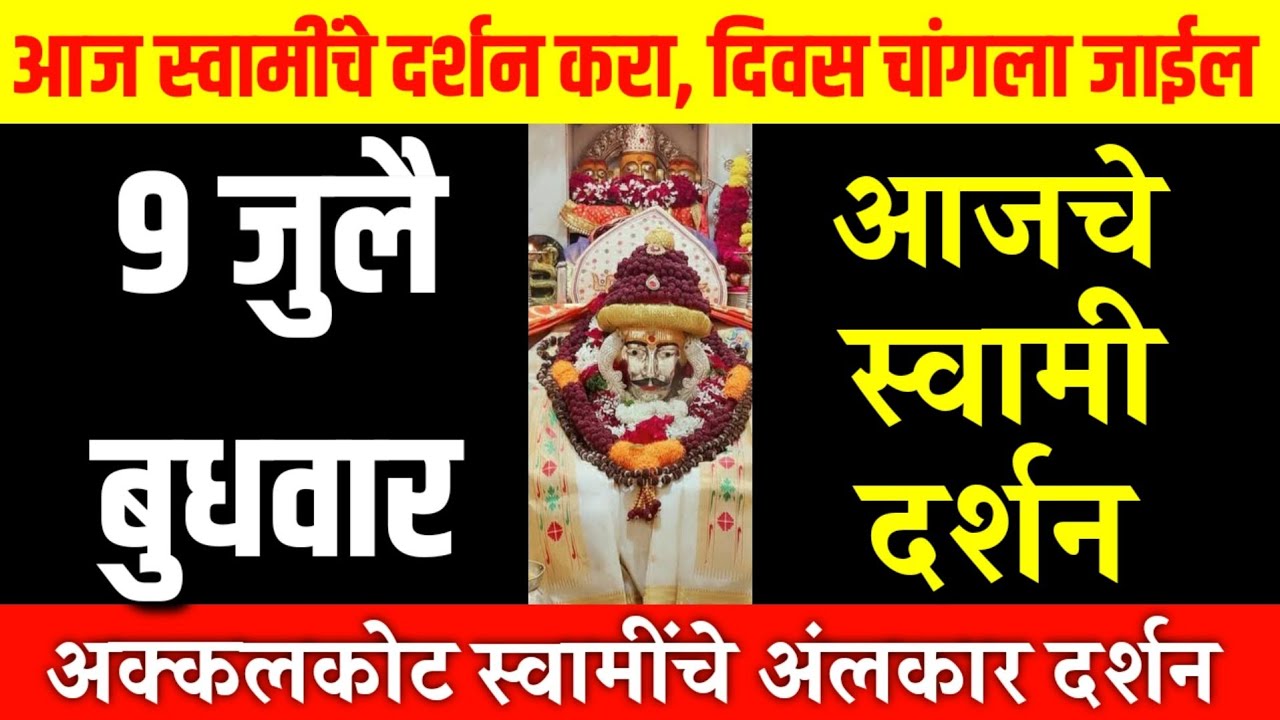 9 July Wednesday | Swami Darshan | Akkalkot Darshan | Aajche Swami darshan | आजचे स्वामी दर्शन