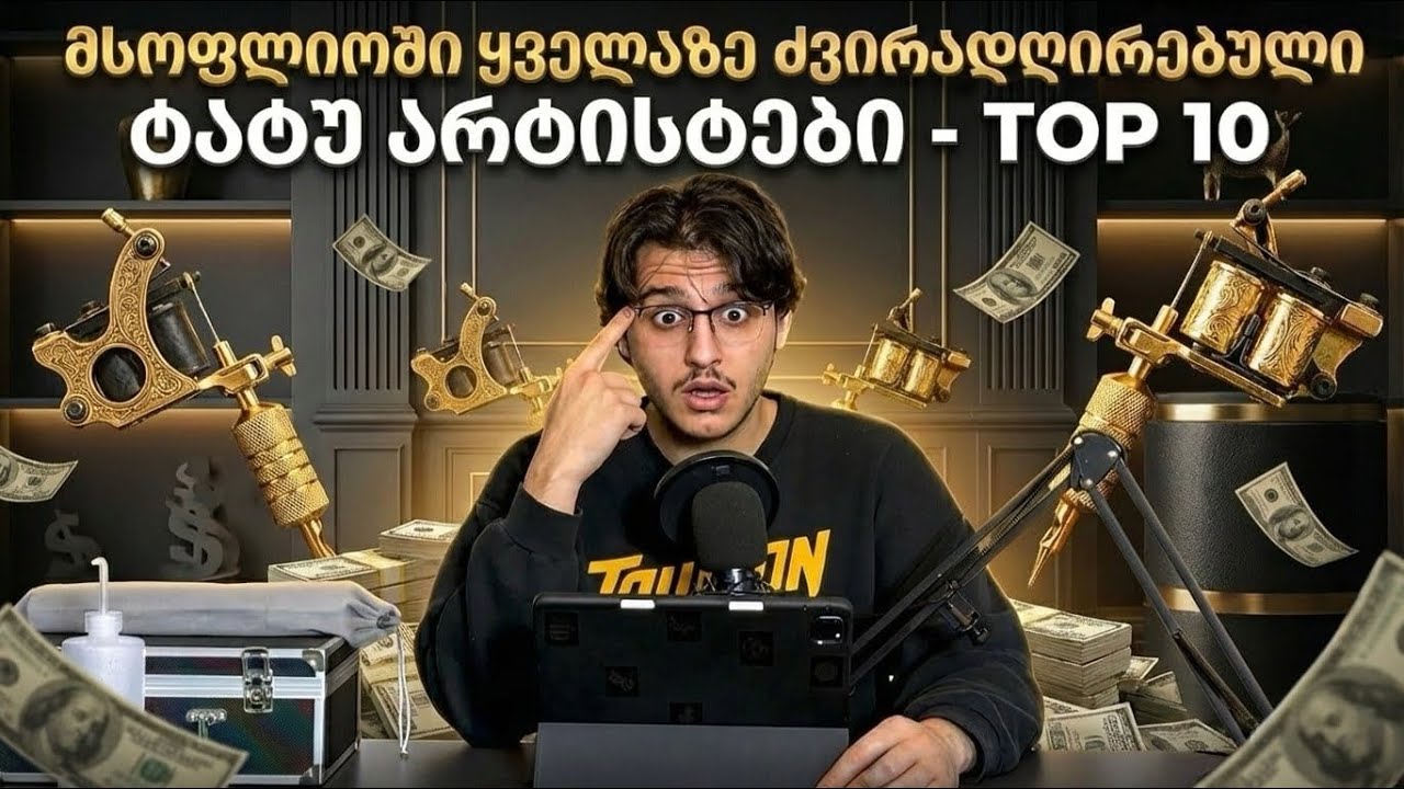 მსოფლიოში ყველაზე ძვირადღირებული ტატუ არტისტები – TOP 10