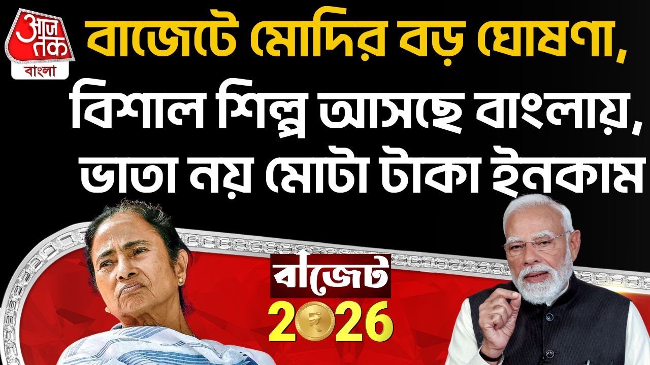 বাজেটে PM Modi র বড় ঘোষণা, বিশাল Industry আসছে West Bengal এ, ভাতা নয় মোটা টাকা Income | Budget