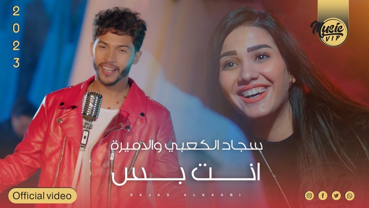 سجاد الكعبي و الاميرة براق - انت بس (حصرياً) | 2023 | (Sajjad Al Kaabi - Ant Bis  (Exclusiv