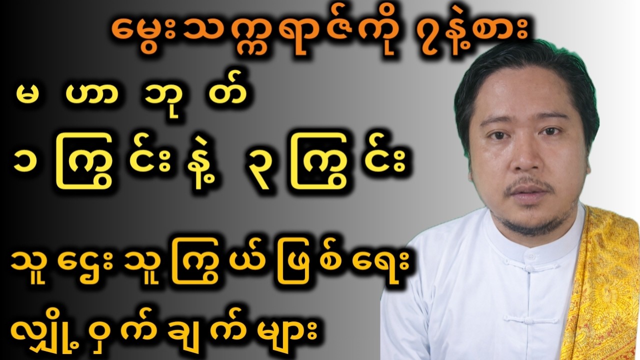 မဟာဘုတ်(၁)နှင့်(၃)ကြွင်းသမားများ ချမ်းသာစေမည့် နည်းလမ်းများ Remnant 1 & 3: Wealth & Success Secrets