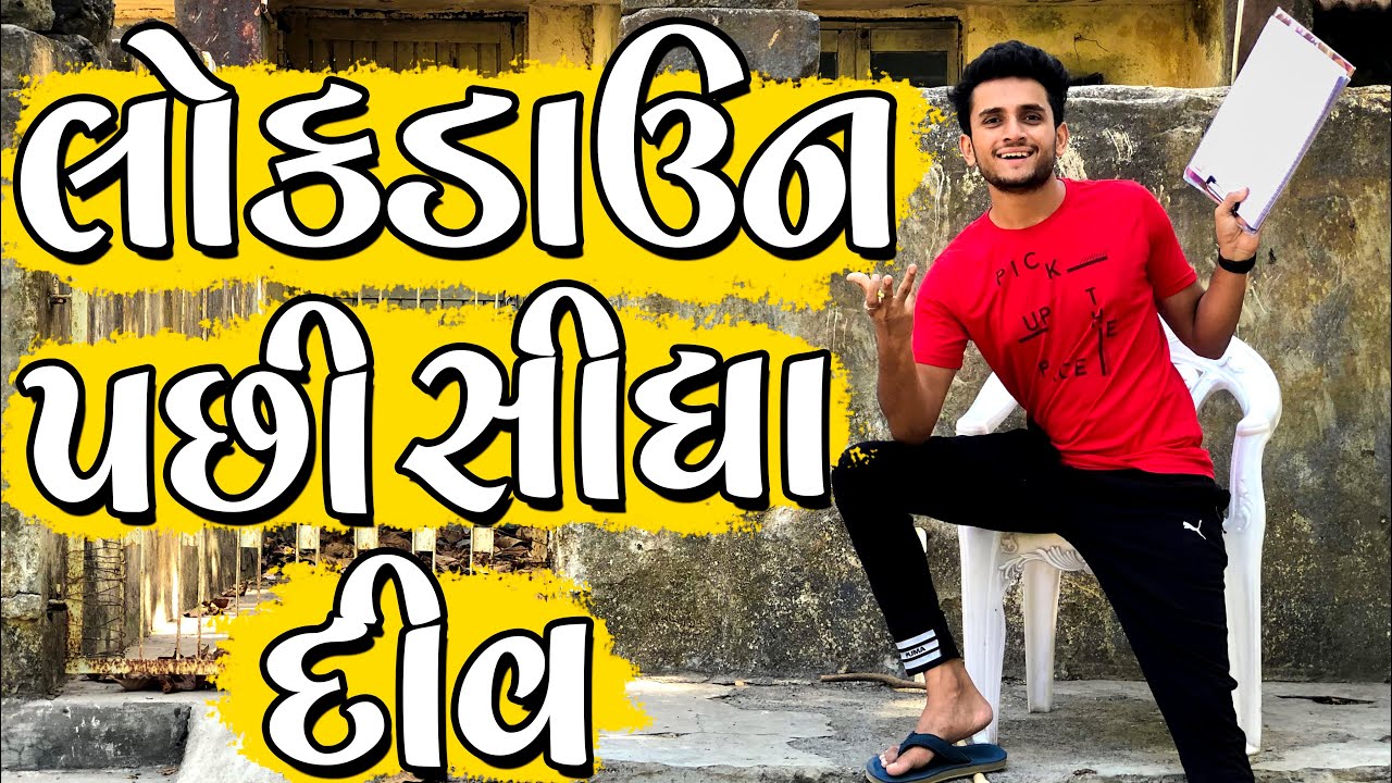 લોકડાઉન પછી સીધા દીવ || dhaval domadiya