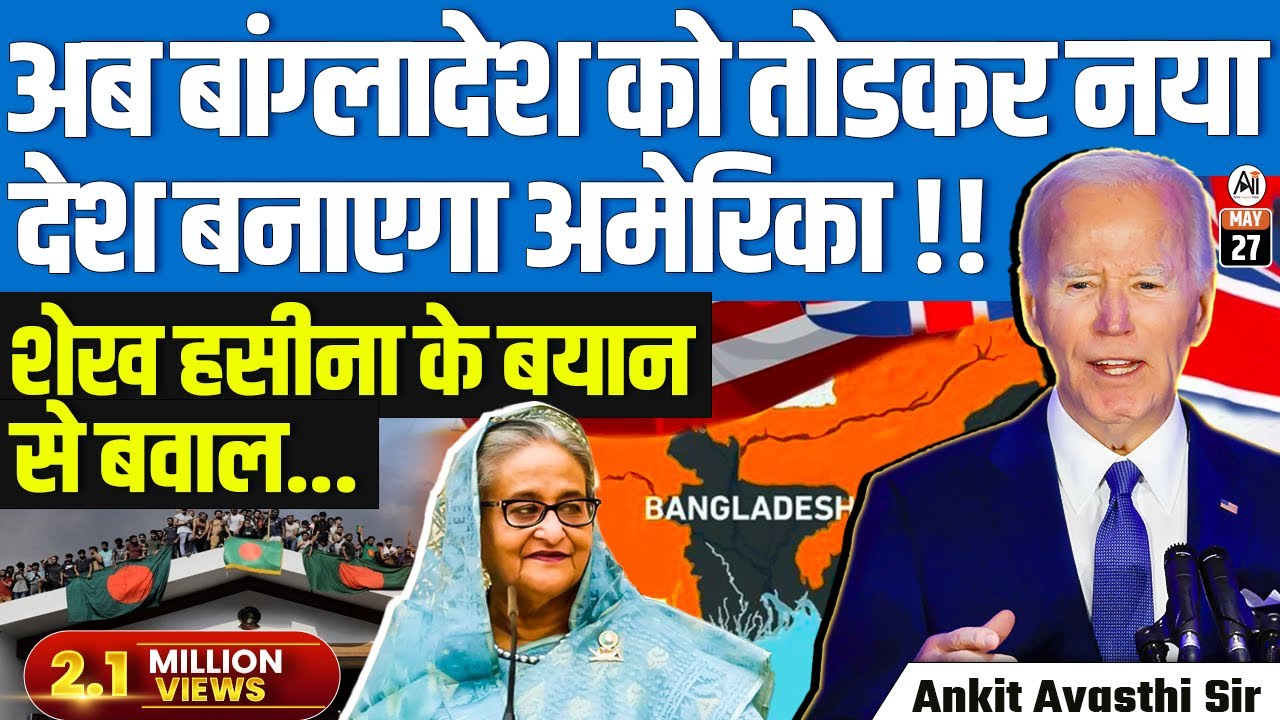 अब बांग्लादेश को तोड़कर नया देश बनाएगा अमेरिका !! शेख हसीना के बयान से बवाल...by Ankit Avasthi Sir