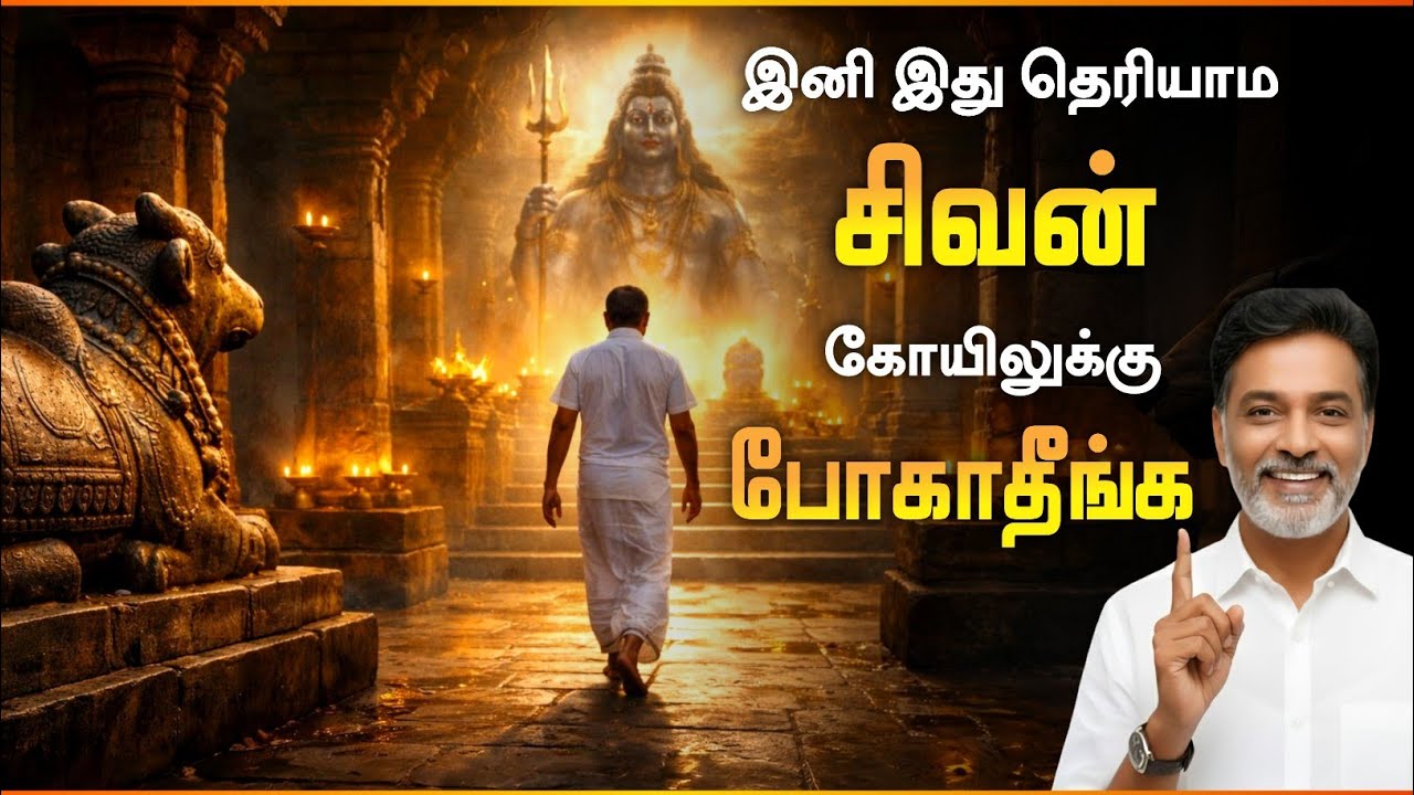 இந்த ரகசியம் தெரியாம சிவன் கோயிலுக்கு போகாதீங்க 🔱 | பெரும்பாலோர் செய்யும் மிகப்பெரிய தவறு 