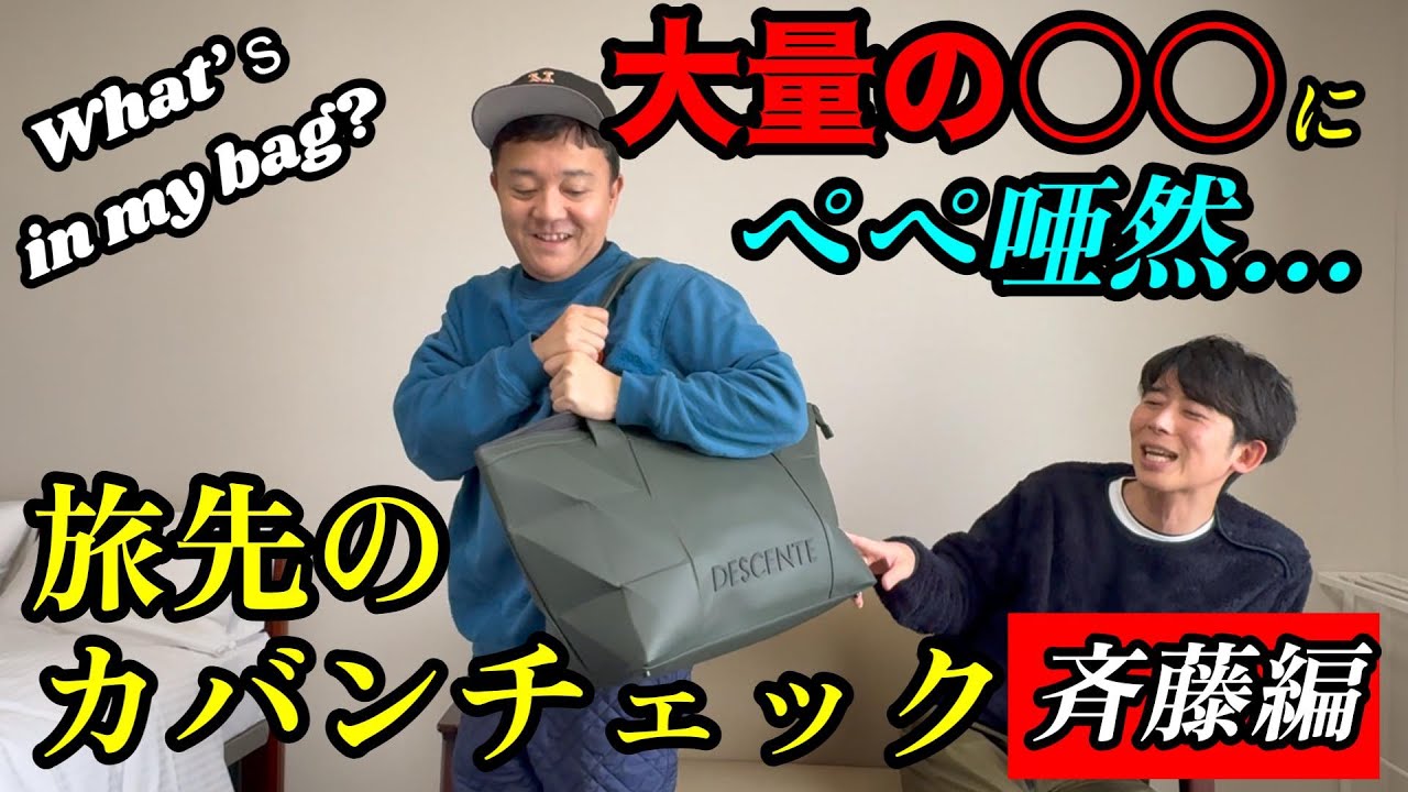 【旅先のカバンチェック２】斉藤がゴリパラロケに持っていくものの数がヤバい