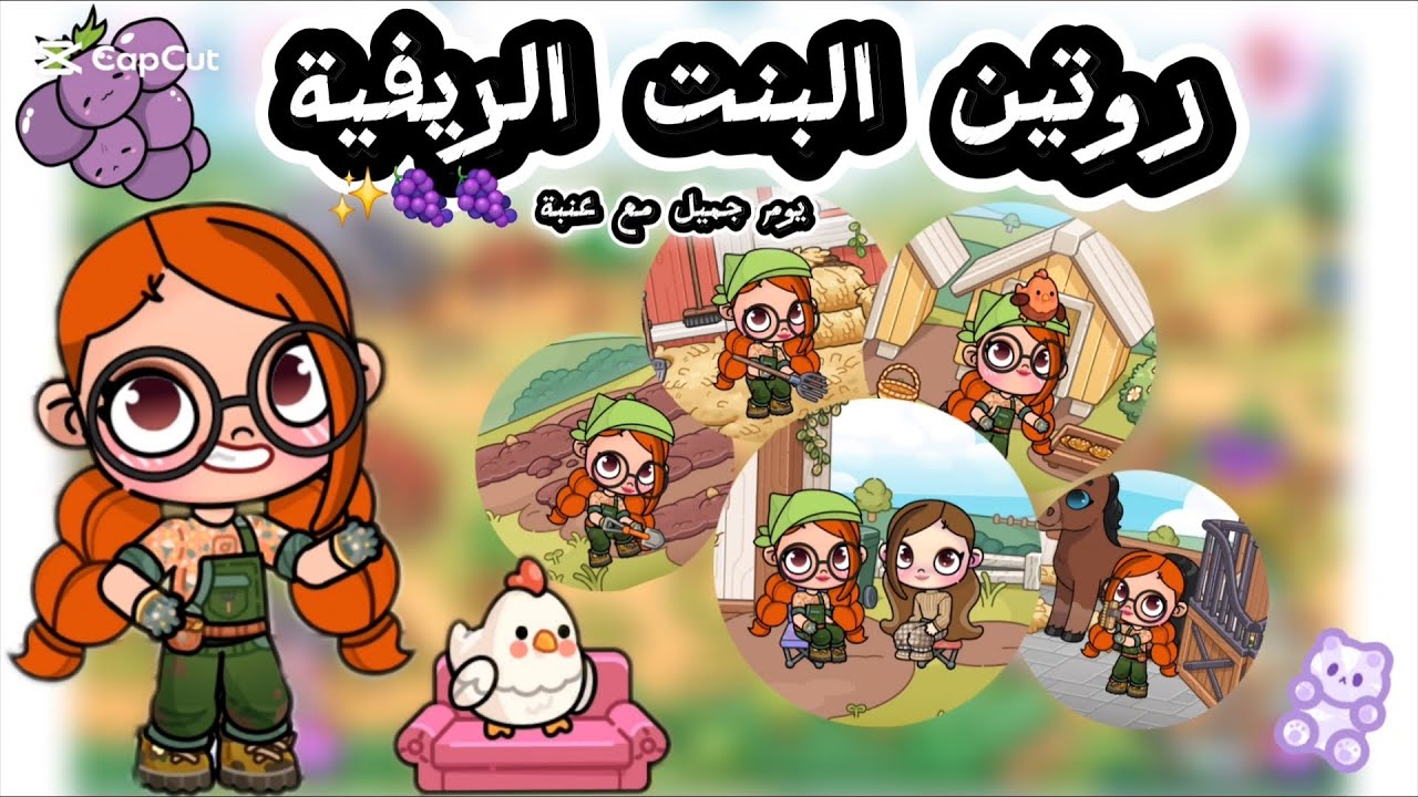 روتين البنت الريفية 🍇🤗🥰 .. يوم جميل مع عنبة 💗✨️🍇 // avatar world 🌎 
