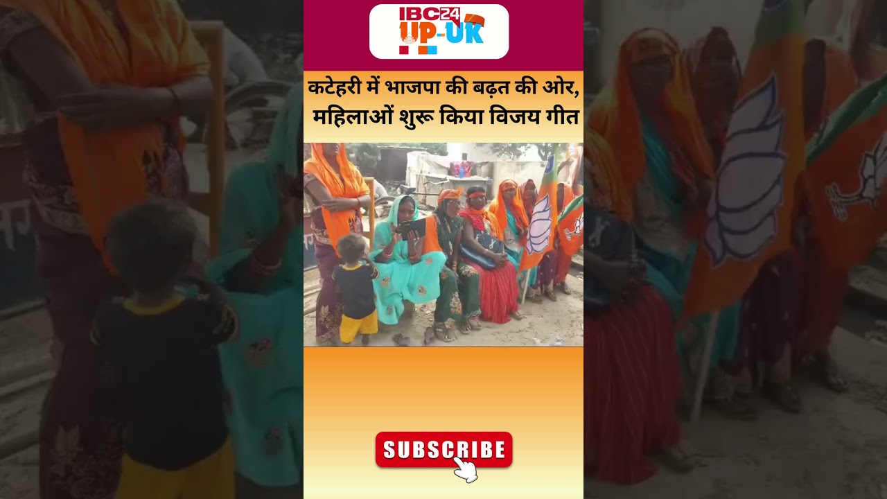 Katehri विधानसभा में BJP की बढ़त के बाद महिलाओं का विजय गीत #shorts #katehri #upbyelectionresult