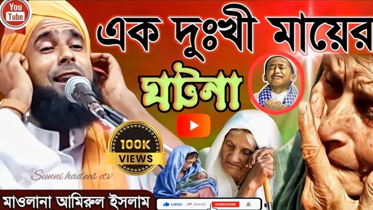 মাওলানা আমিরুল ইসলাম | ভিডিও ওয়াজ | এক দুঃখী মায়ের ঘটনা | YouTube video