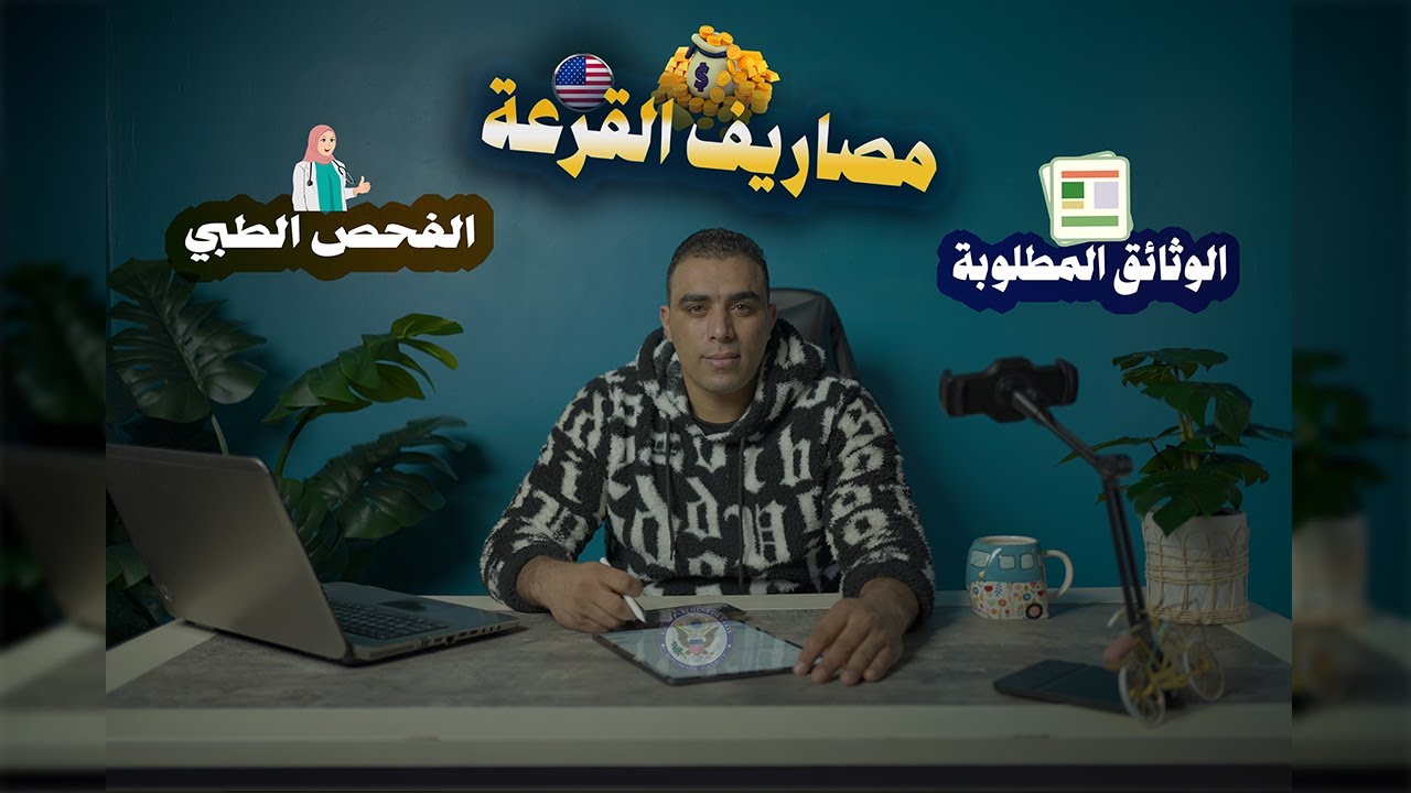 كل مراحل القرعة الأمريكية : الوثائق المطلوبة / الفحص الطبي / المصاريف 2023