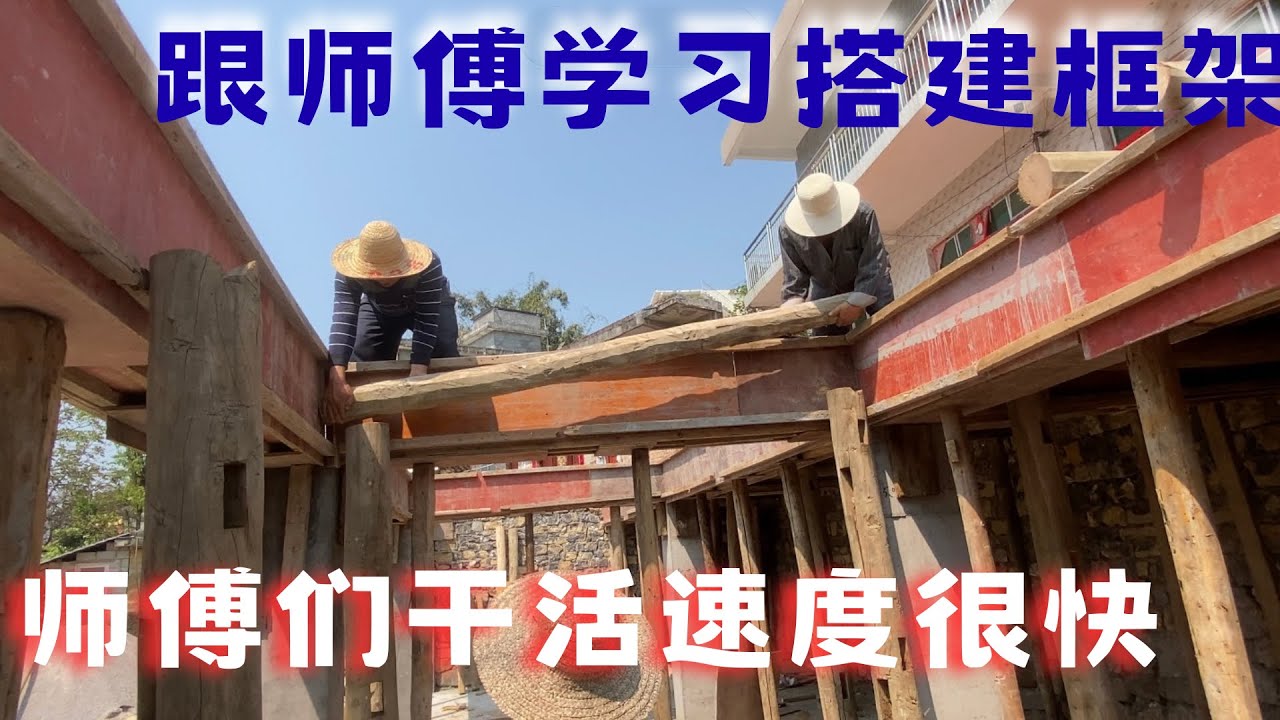 框架搭不起来，只能先看师傅怎么做，在边上学习，不懂就问，才发现一个人搭框架有点难，需要几个人被配合才能搭好！