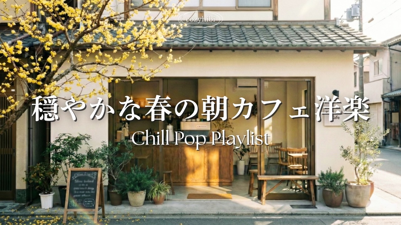 【朝カフェ洋楽】穏やかな春を感じる朝🌿ゆっくり部屋でかけ流す心地よいメロディー｜作業用BGM｜Chill & Relax｜Playlist｜リラックス
