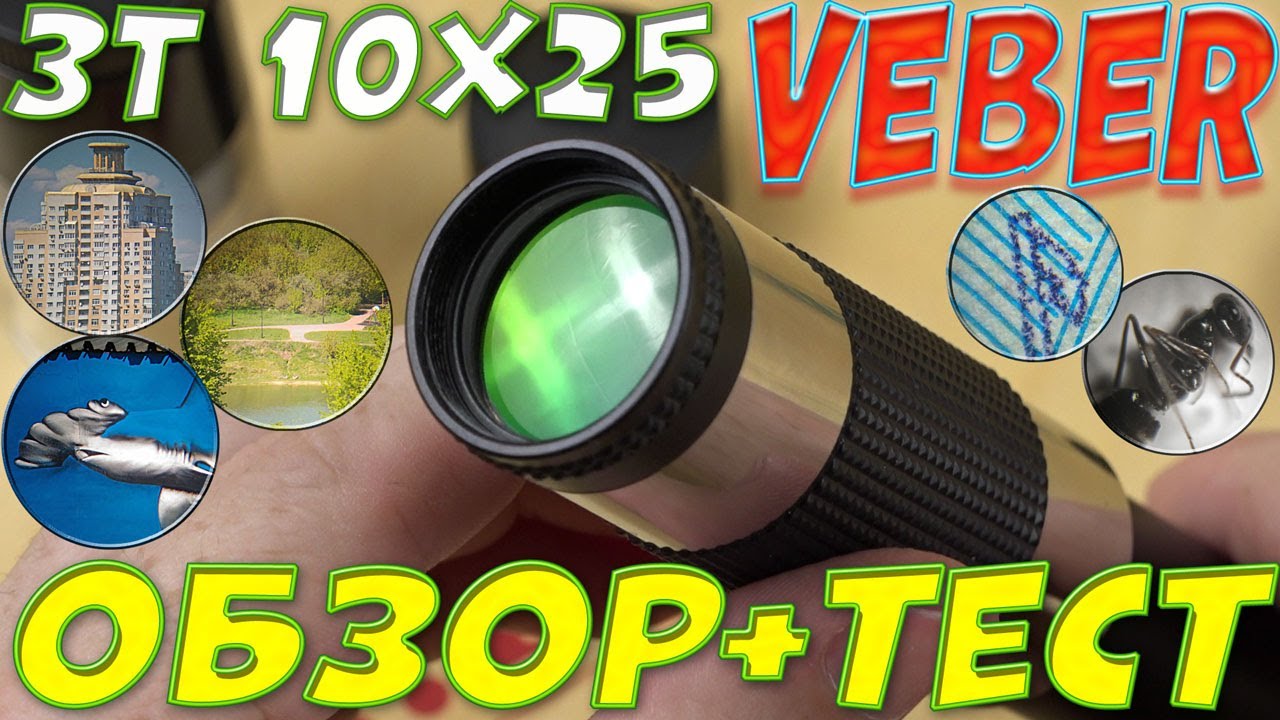 Зрительная труба Veber ЗТ 10x25 - оптический многофункциональник для охотников, рыболовов и др.