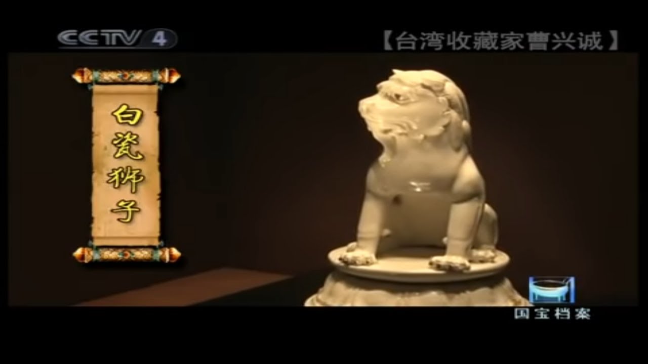 2亿9千万汝窑收藏者曹兴诚的“收藏观”《国宝档案》| 中华国宝