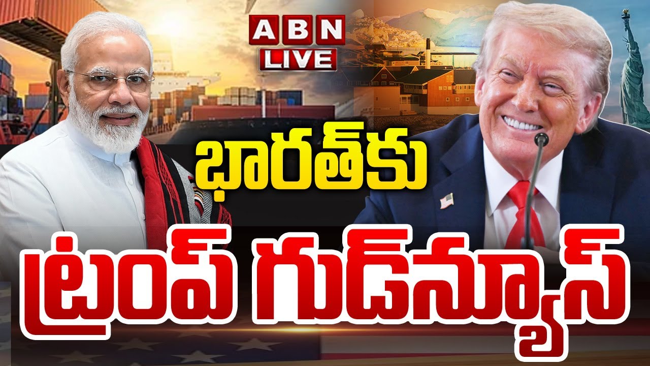 🔴LIVE : భారత్‌కు ట్రంప్ గుడ్‌న్యూస్ | America Good News To India | ABN Digital Exclusives
