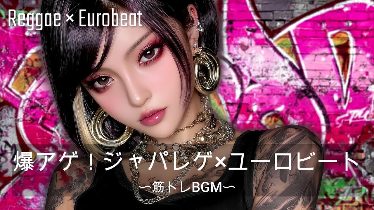【重低音】テンション爆アゲ！ユーロビートMIXジャパニーズレゲエ｜筋トレ、ドライブ、作業BGM
