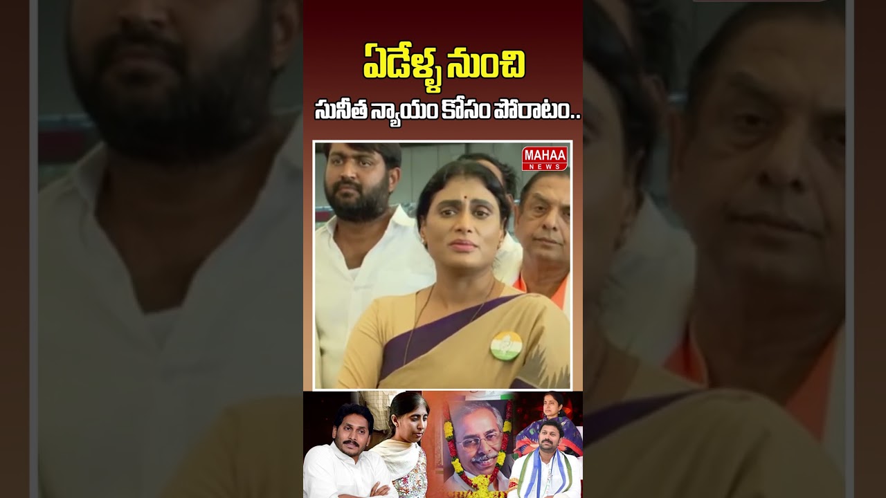 ఏడేళ్ళ నుంచి సునీత న్యాయం కోసం పోరాటం..YS Sharmila Press Meet | YS Sunitha | Mahaa News