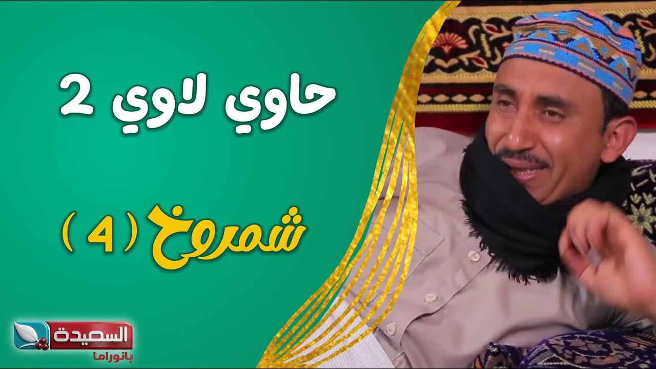 حصرياً مسلسل ( حاوي لاوي ) // ( شمروخ ٤ )  عالي الدقة 1080HD