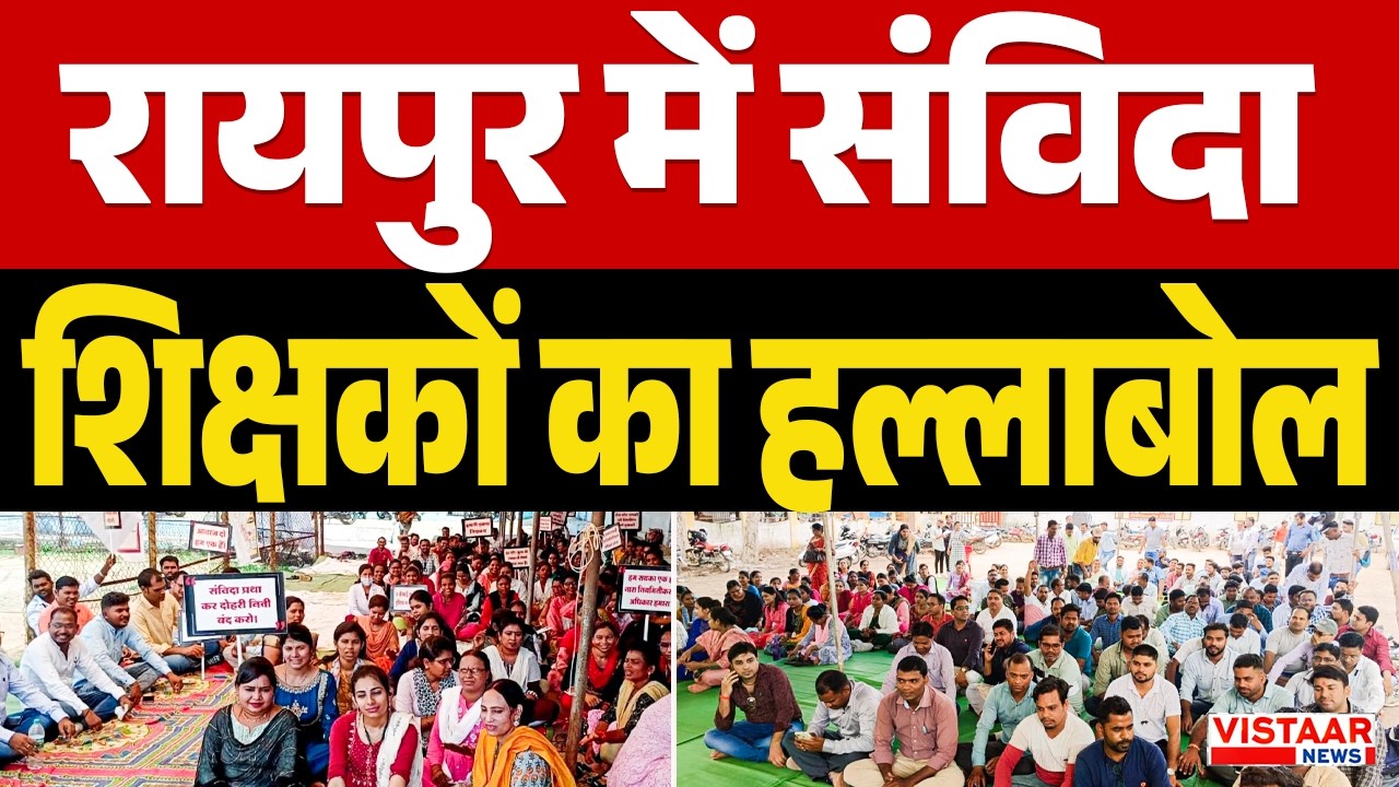 Raipur में संविदा शिक्षकों का हल्लाबोल! CG News | Education | Teachers Protest