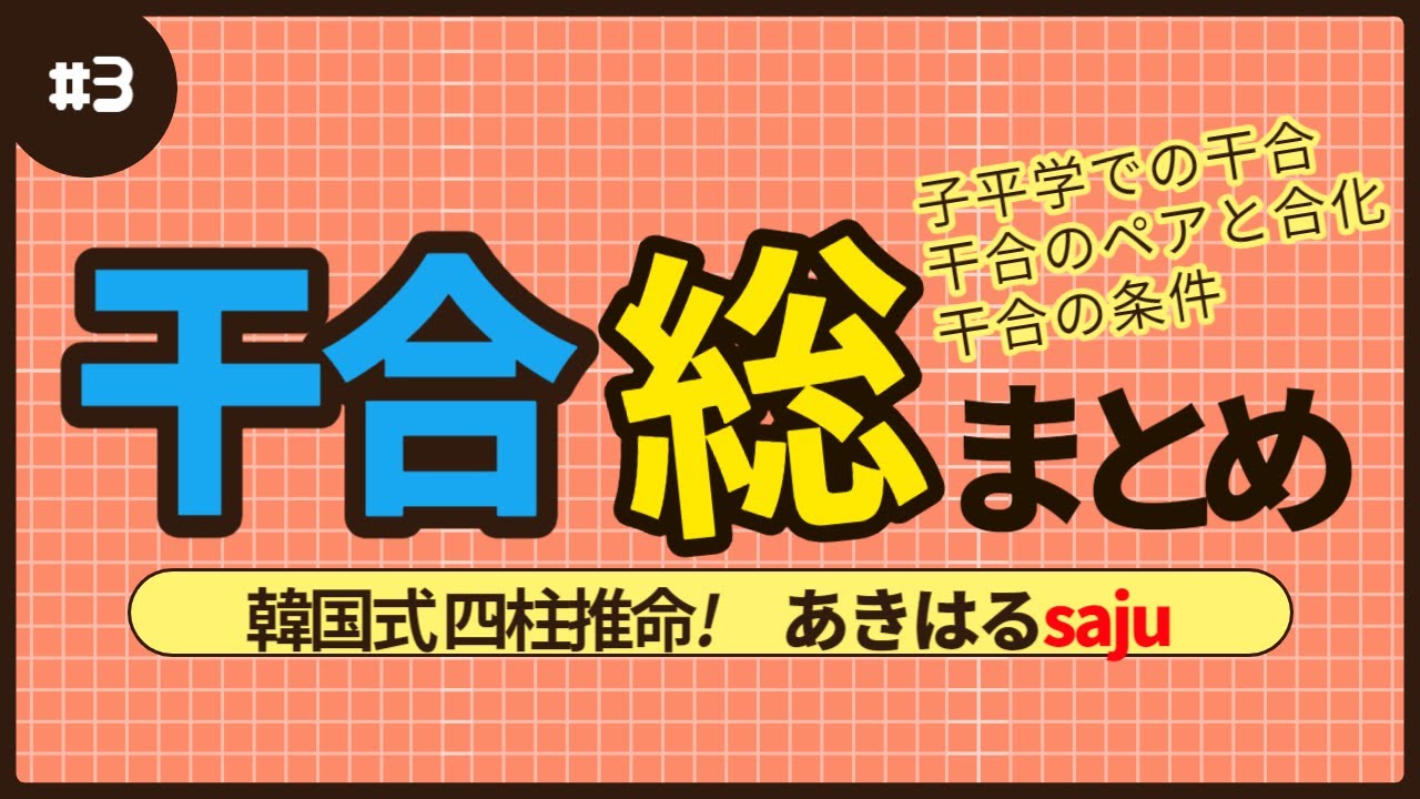 【四柱推命】知らないと損をする干合の真実 #昭晴占い鑑定所