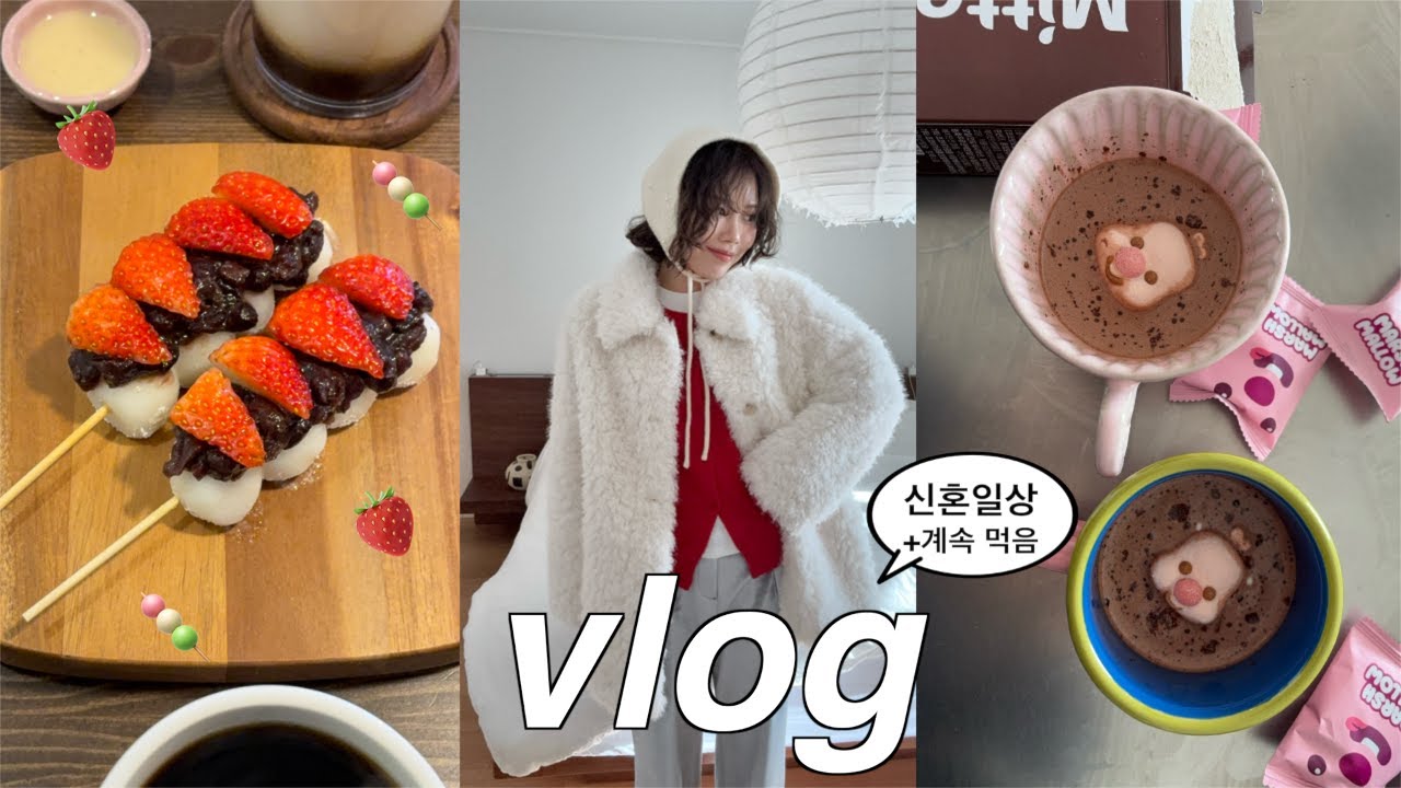 신혼VLOG::A형독감 후기••딸기당고🍓,고수 라면 낄시피,혼맥,새해 떡국과 떡갈비