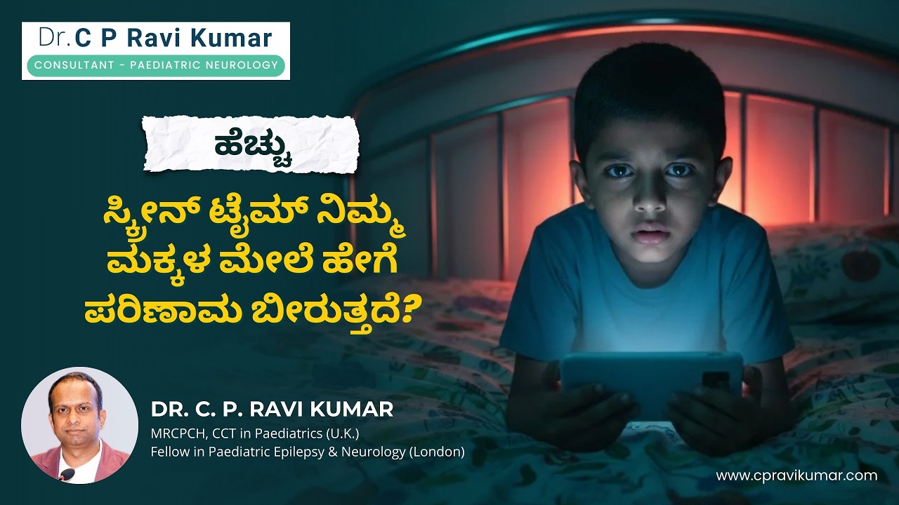 What is Screen Time? ಹೆಚ್ಚು ಸ್ಕ್ರೀನ್ ಟೈಮ್ ನಿಮ್ಮ ಮಕ್ಕಳ ಮೇಲೆ ಹೇಗೆ ಪರಿಣಾಮ ಬೀರುತ್ತದೆ?
