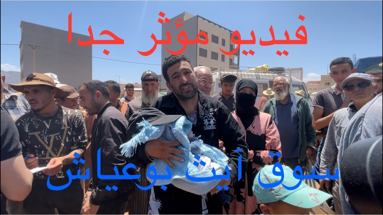 سوق آيث بوعياش /الحسيمة / معانات الناس مع اقتراب عيد الاضحى