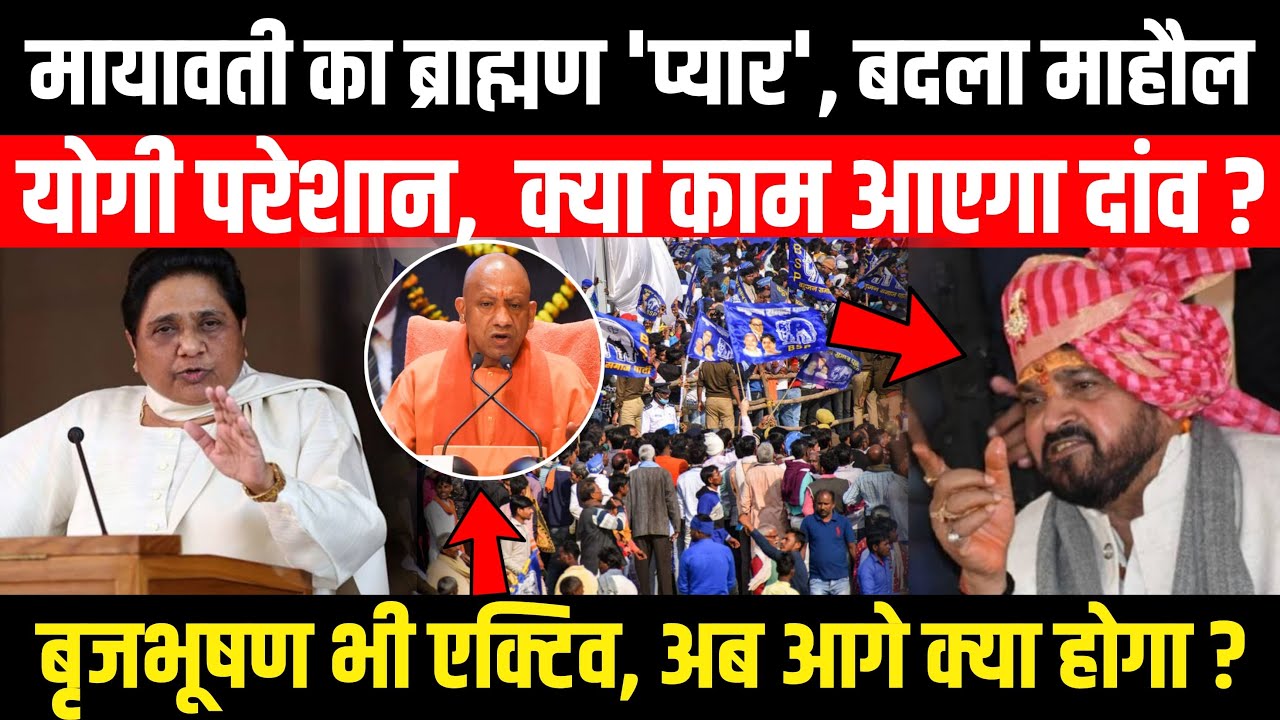 मायावती के ब्राह्मण 'प्यार' से बदला UP का माहौल