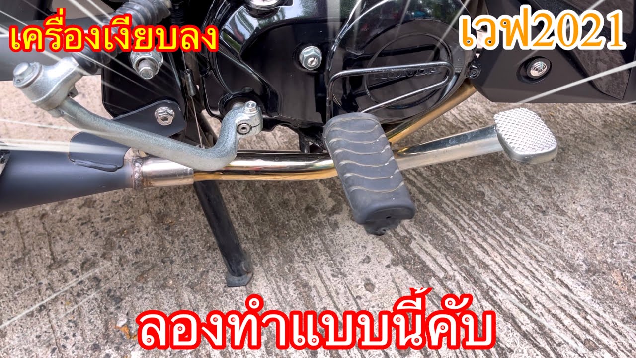 เวฟ110i 2021 แก้เสียงเครื่องดัง แบบนี้ก็ช่วยได้คับ ลองฟังดูเงียบไหม