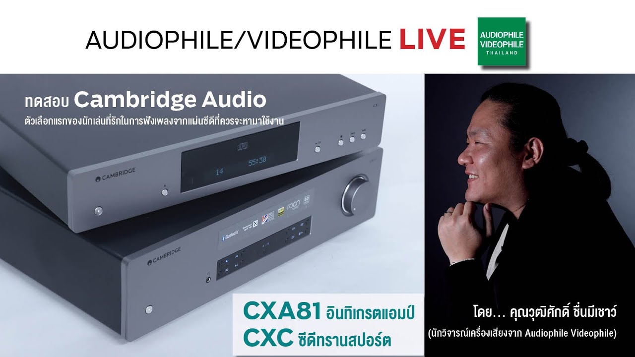รีวิว Cambridge Audio: CXC CD Transport &  CXA81 Integrated