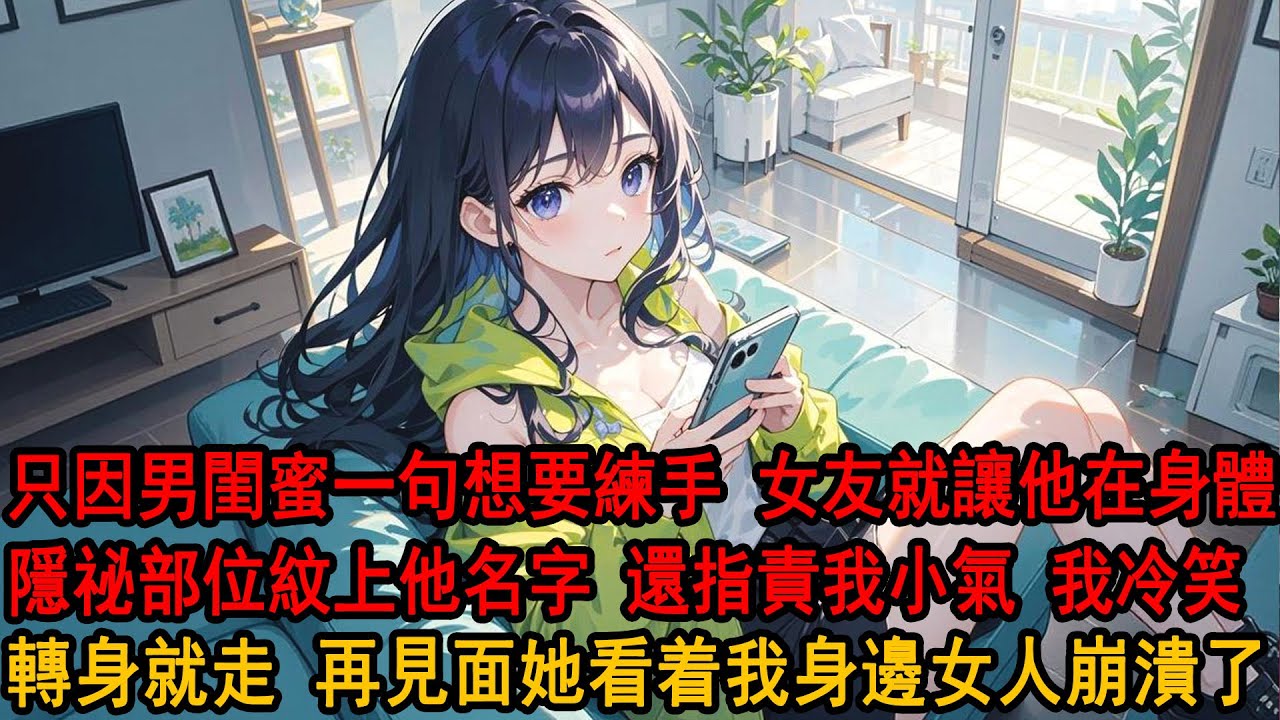 戀愛六年，只因紋身師男閨蜜一句想要練練手，柳如煙就讓他在身體隱祕部位紋上他的名字：我和阿誠是好姐弟，身上紋他的名字怎麼了？轉頭就罵我小心眼，我沉默離開，再見面她看着我身邊女人崩潰了。