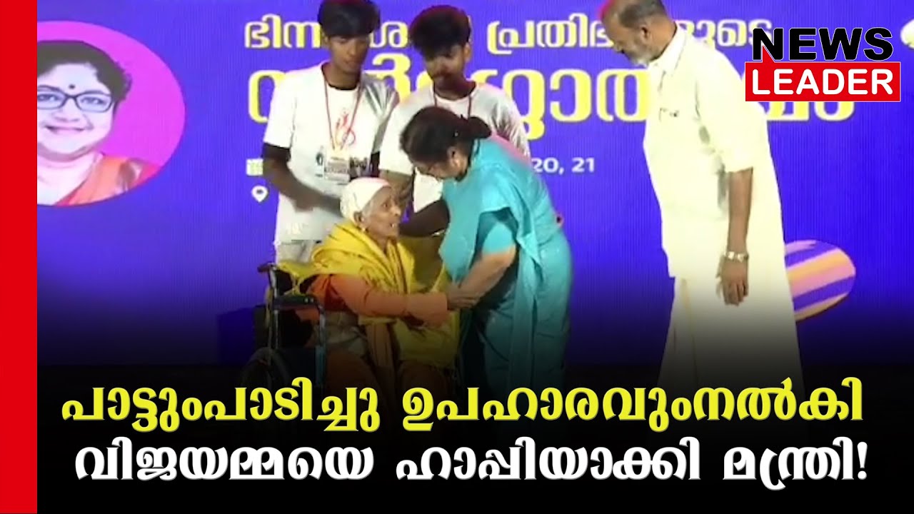 'സവിശേഷ' കലാമേളയുടെ വേദിയില്‍@newsleaderchannel