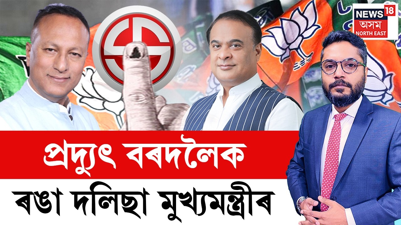 LIVE | THE PRIME SHOW | প্ৰদ্যুৎ বৰদলৈক ৰঙা দলিছা মুখ্যমন্ত্ৰী হিমন্ত বিশ্ব শৰ্মা