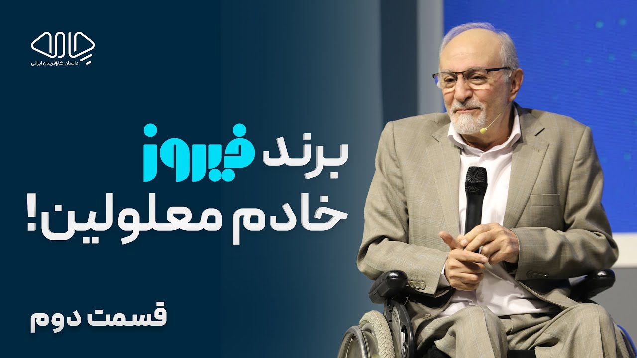 برند فیروز، خادم معلولین! گفت‌وگو با سید محمد موسوی، مالک و مدیرعامل گروه بهداشتی فیروز .