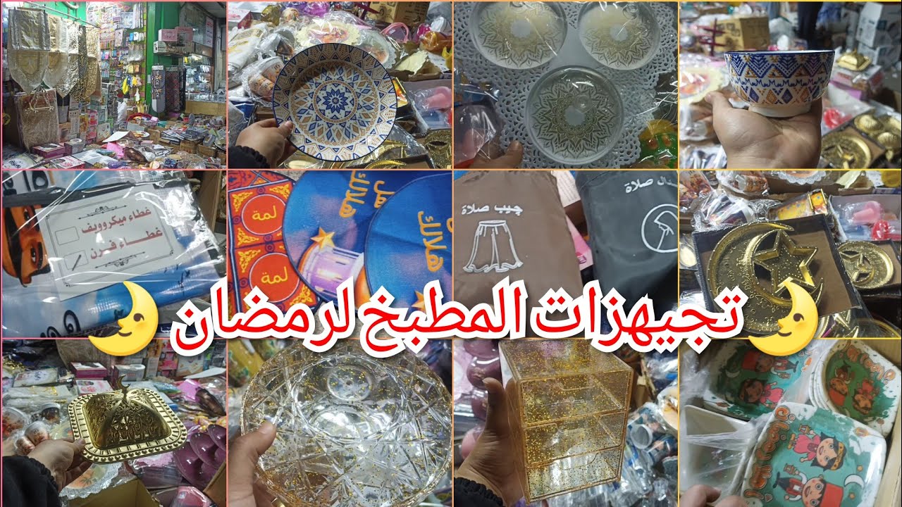 ١٠و١٥ج👌🏻حصريا فى درب سعادة💥تجهيزات المطبخ لرمضان🌛مشايات وأطباق بورسلين🔥ومنظمات ورفايع  بسعر الجملة😱