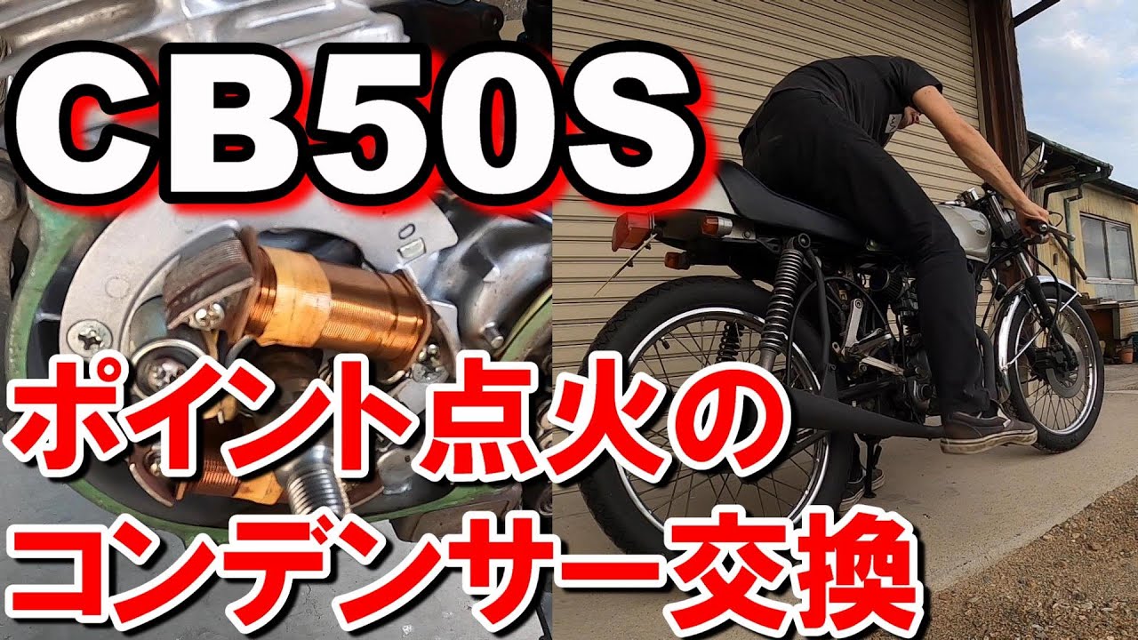 CB50S ポイント点火のコンデンサー交換【ホンダ旧車カフェレーサー】【HONDA CAFE RACER】