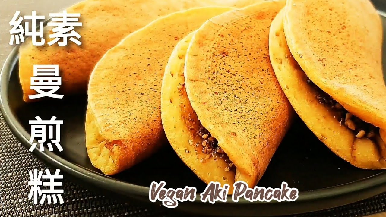【純素曼煎糕🔥麥仔煎】全程不沾手 暄軟香甜 Vegan Aki Pancake/Apam Balik